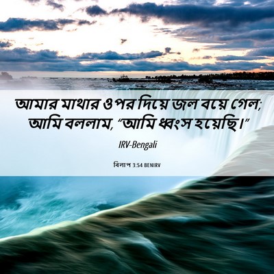 Picture 06 - বিলাপ 3:54 BENIRV - আমার মাথার ওপর - Bible Verse Picture