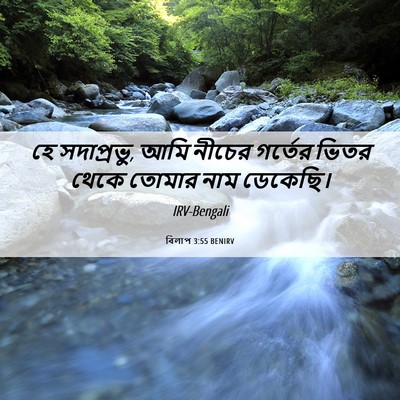 Picture 06 - বিলাপ 3:55 BENIRV - হে সদাপ্রভু, আমি - Bible Verse Picture