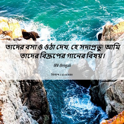 Picture 06 - বিলাপ 3:63 BENIRV - তাদের বসা ও ওঠা - Bible Verse Picture