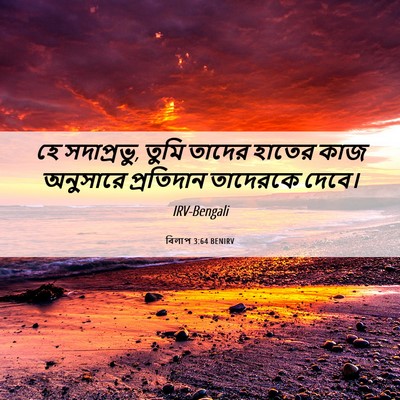Picture 06 - বিলাপ 3:64 BENIRV - হে সদাপ্রভু, তুমি - Bible Verse Picture