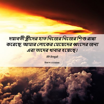 Picture 06 - বিলাপ 4:10 BENIRV - দয়াবতী স্ত্রীদের - Bible Verse Picture
