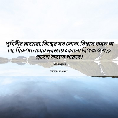 Picture 06 - বিলাপ 4:12 BENIRV - পৃথিবীর রাজারা, - Bible Verse Picture