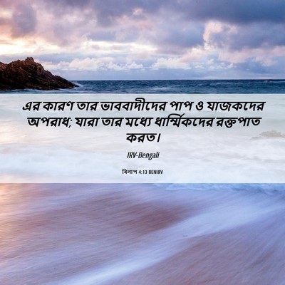 Picture 06 - বিলাপ 4:13 BENIRV - এর কারণ তার - Bible Verse Picture