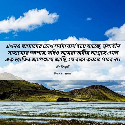 Picture 06 - বিলাপ 4:17 BENIRV - এখনও আমাদের চোখ - Bible Verse Picture