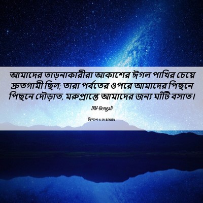 Picture 06 - বিলাপ 4:19 BENIRV - আমাদের - Bible Verse Picture