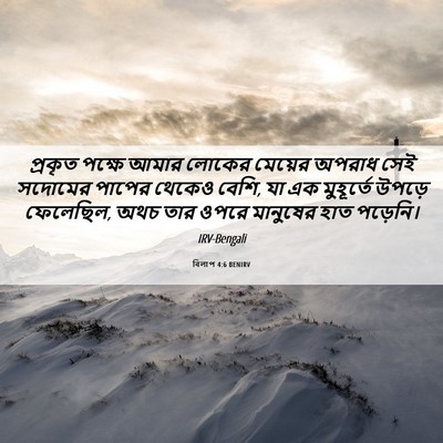 Picture 06 - বিলাপ 4:6 BENIRV - প্রকৃত পক্ষে আমার - Bible Verse Picture