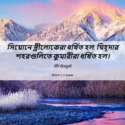 Picture 06 - বিলাপ 5:11 BENIRV - সিয়োনে - Bible Verse Picture