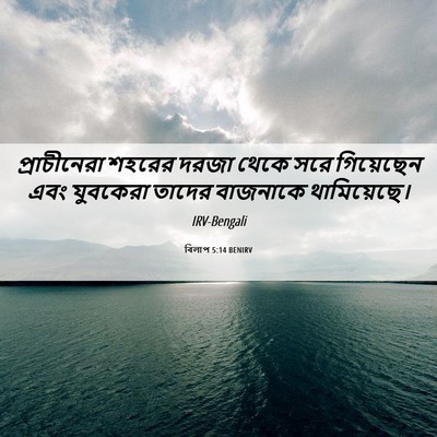 Picture 06 - বিলাপ 5:14 BENIRV - প্রাচীনেরা শহরের - Bible Verse Picture