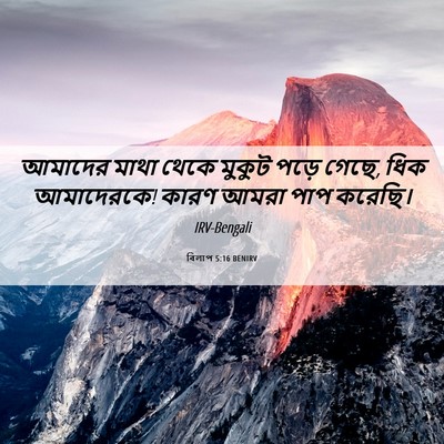 Picture 06 - বিলাপ 5:16 BENIRV - আমাদের মাথা থেকে - Bible Verse Picture