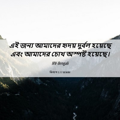 Picture 06 - বিলাপ 5:17 BENIRV - এই জন্য আমাদের - Bible Verse Picture