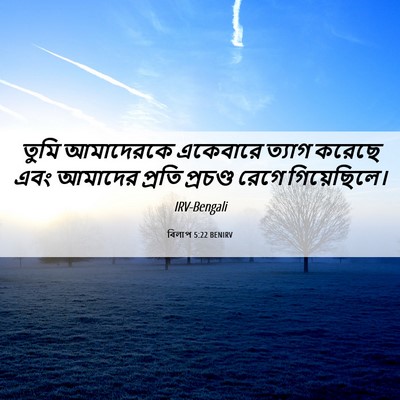 Picture 06 - বিলাপ 5:22 BENIRV - তুমি আমাদেরকে - Bible Verse Picture