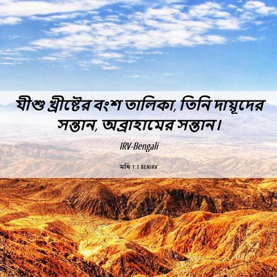 Picture 06 - মথি 1:1 BENIRV - যীশু খ্রীষ্টের - Bible Verse Picture