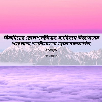 Picture 06 - মথি 1:12 BENIRV - যিকনিয়ের ছেলে - Bible Verse Picture