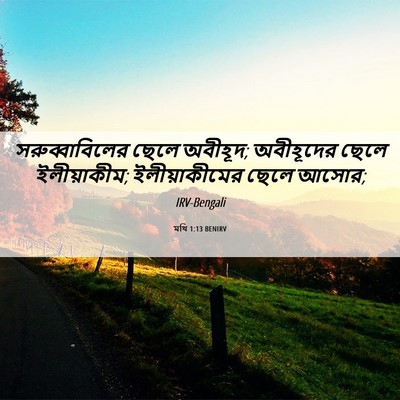 Picture 06 - মথি 1:13 BENIRV - সরুব্বাবিলের ছেলে - Bible Verse Picture