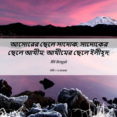 Picture 06 - মথি 1:14 BENIRV - আসোরের ছেলে সাদোক; - Bible Verse Picture