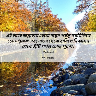 Picture 06 - মথি 1:17 BENIRV - এই ভাবে অব্রাহাম - Bible Verse Picture