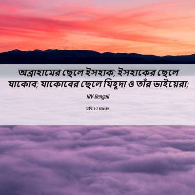 Picture 06 - মথি 1:2 BENIRV - অব্রাহামের ছেলে - Bible Verse Picture