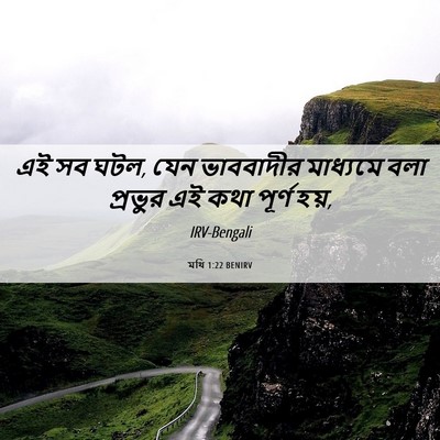 Picture 06 - মথি 1:22 BENIRV - এই সব ঘটল, যেন - Bible Verse Picture