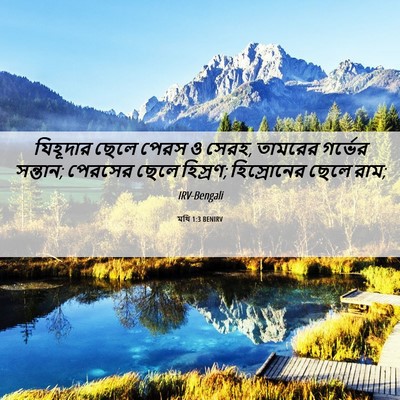 Picture 06 - মথি 1:3 BENIRV - যিহূদার ছেলে পেরস - Bible Verse Picture