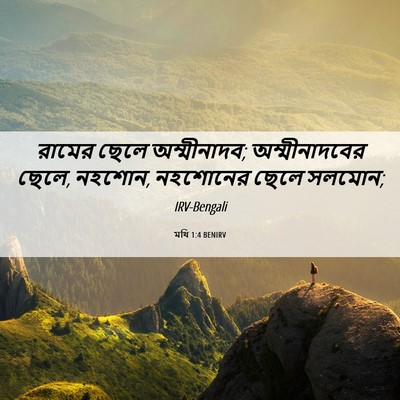 Picture 06 - মথি 1:4 BENIRV - রামের ছেলে - Bible Verse Picture