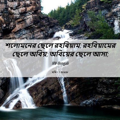 Picture 06 - মথি 1:7 BENIRV - শলোমনের ছেলে - Bible Verse Picture