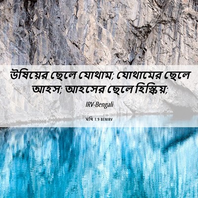 Picture 06 - মথি 1:9 BENIRV - উষিয়ের ছেলে - Bible Verse Picture