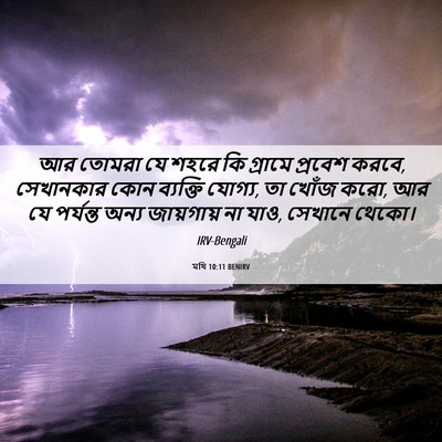 Picture 06 - মথি 10:11 BENIRV - আর তোমরা যে শহরে কি - Bible Verse Picture