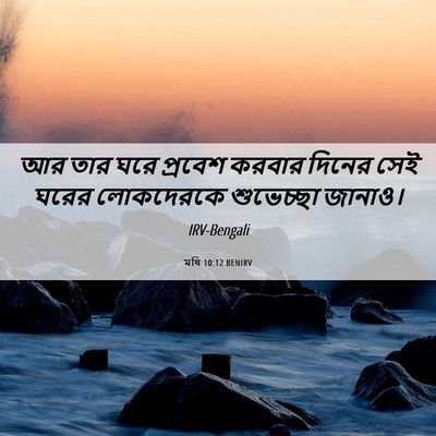 Picture 06 - মথি 10:12 BENIRV - আর তার ঘরে প্রবেশ - Bible Verse Picture