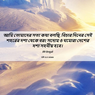 Picture 06 - মথি 10:15 BENIRV - আমি তোমাদের সত্য - Bible Verse Picture