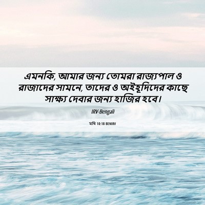 Picture 06 - মথি 10:18 BENIRV - এমনকি, আমার জন্য - Bible Verse Picture