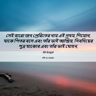 Picture 06 - মথি 10:2 BENIRV - সেই বারো জন - Bible Verse Picture