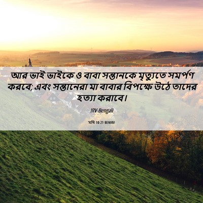 Picture 06 - মথি 10:21 BENIRV - আর ভাই ভাইকে ও বাবা - Bible Verse Picture