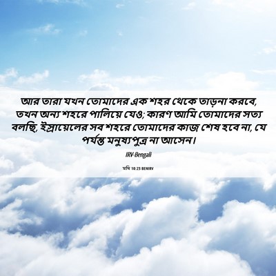 Picture 06 - মথি 10:23 BENIRV - আর তারা যখন - Bible Verse Picture