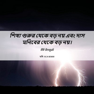 Picture 06 - মথি 10:24 BENIRV - শিষ্য গুরুর থেকে - Bible Verse Picture