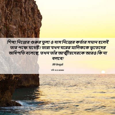 Picture 06 - মথি 10:25 BENIRV - শিষ্য নিজের গুরুর - Bible Verse Picture