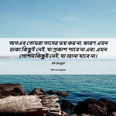 Picture 06 - মথি 10:26 BENIRV - অতএব তোমরা তাদের - Bible Verse Picture