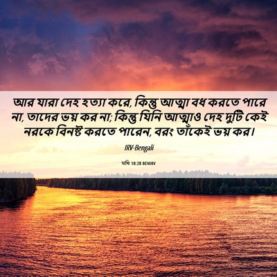 Picture 06 - মথি 10:28 BENIRV - আর যারা দেহ হত্যা - Bible Verse Picture