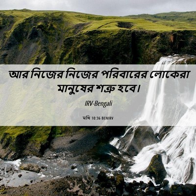Picture 06 - মথি 10:36 BENIRV - আর নিজের নিজের - Bible Verse Picture