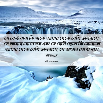 Picture 06 - মথি 10:37 BENIRV - যে কেউ বাবা কি মাকে - Bible Verse Picture