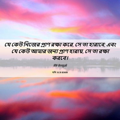 Picture 06 - মথি 10:39 BENIRV - যে কেউ নিজের প্রাণ - Bible Verse Picture