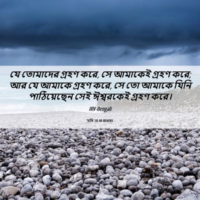 Picture 06 - মথি 10:40 BENIRV - যে তোমাদের গ্রহণ - Bible Verse Picture