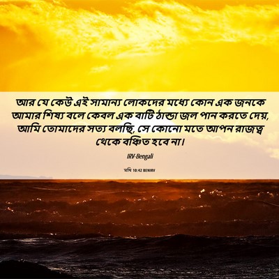 Picture 06 - মথি 10:42 BENIRV - আর যে কেউ এই - Bible Verse Picture
