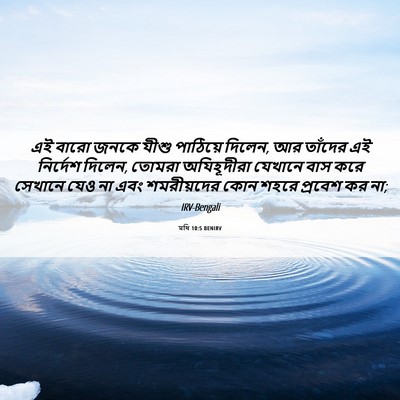 Picture 06 - মথি 10:5 BENIRV - এই বারো জনকে যীশু - Bible Verse Picture