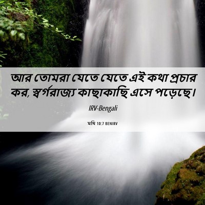 Picture 06 - মথি 10:7 BENIRV - আর তোমরা যেতে যেতে - Bible Verse Picture