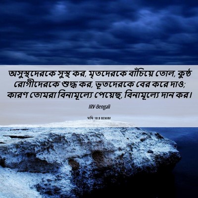 Picture 06 - মথি 10:8 BENIRV - অসুস্থদেরকে সুস্থ - Bible Verse Picture