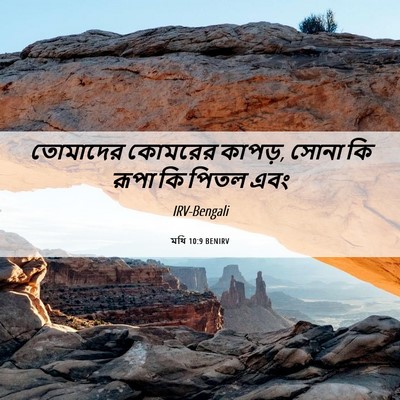 Picture 06 - মথি 10:9 BENIRV - তোমাদের কোমরের - Bible Verse Picture