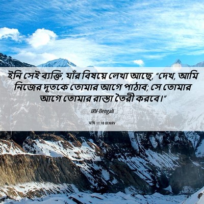 Picture 06 - মথি 11:10 BENIRV - ইনি সেই ব্যক্তি, - Bible Verse Picture
