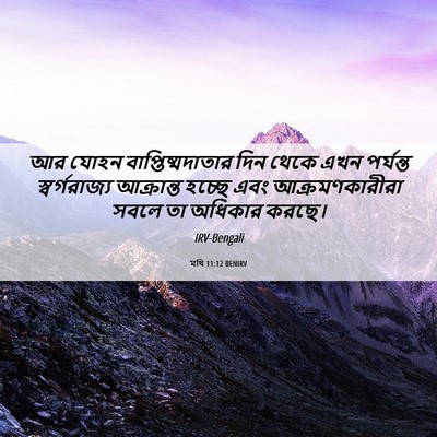 Picture 06 - মথি 11:12 BENIRV - আর যোহন - Bible Verse Picture