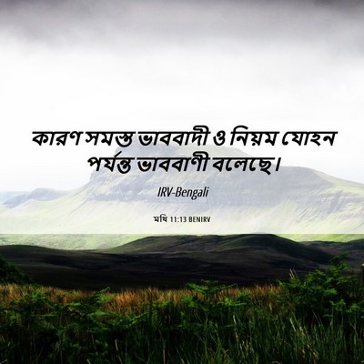 Picture 06 - মথি 11:13 BENIRV - কারণ সমস্ত - Bible Verse Picture