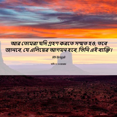 Picture 06 - মথি 11:14 BENIRV - আর তোমরা যদি গ্রহণ - Bible Verse Picture